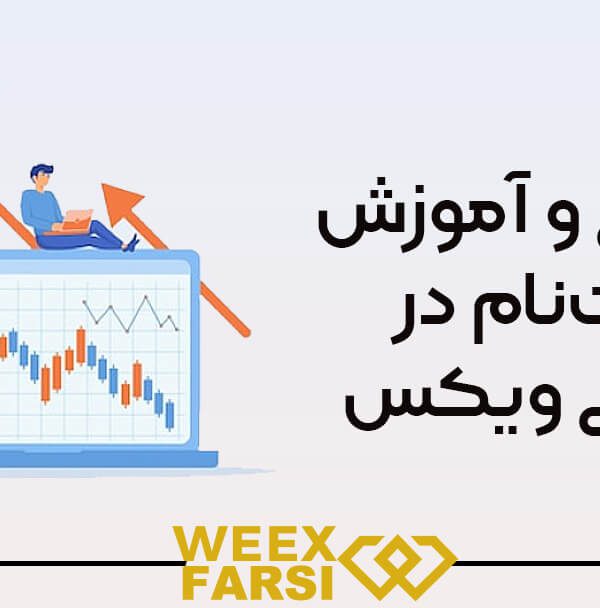 آموزش ثبت‌ نام در صرافی ویکس (Weex)