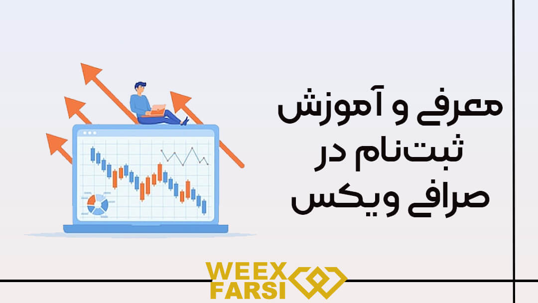 آموزش ثبت‌ نام در صرافی ویکس (Weex)