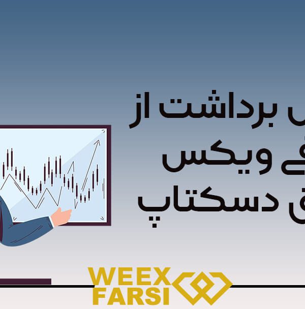 آموزش برداشت از صرافی ویکس از طریق دسکتاپ