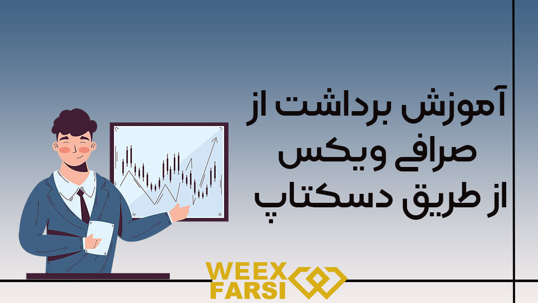 آموزش برداشت از صرافی ویکس از طریق دسکتاپ