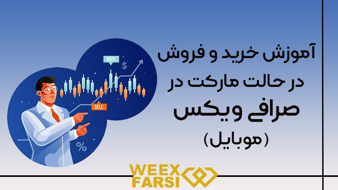 آموزش خرید و فروش در حالت مارکت در صرافی ویکس موبایل