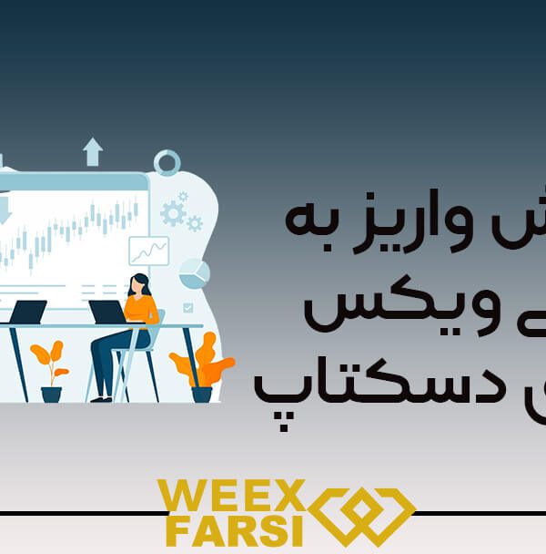 آموزش واریز به صرافی ویکس از طریق دسکتاپ