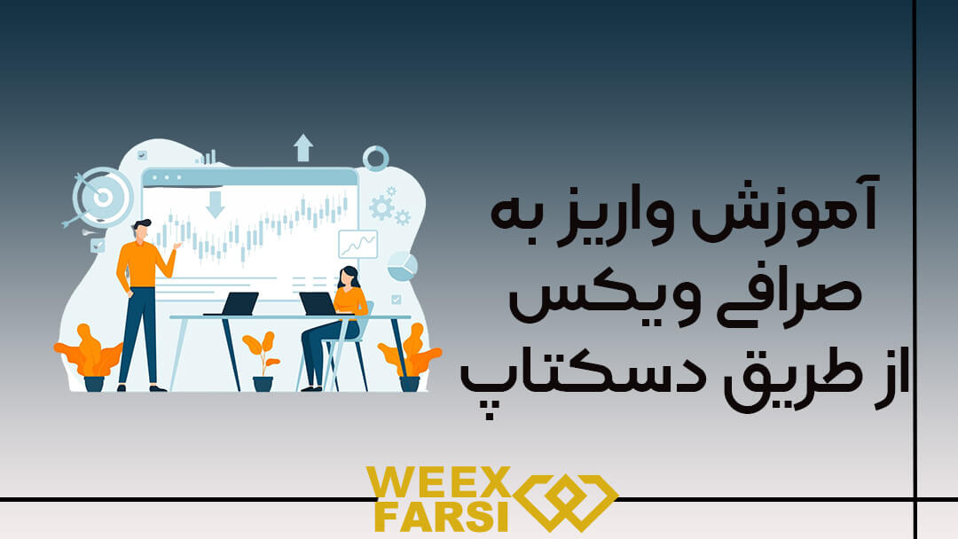 آموزش واریز به صرافی ویکس از طریق دسکتاپ