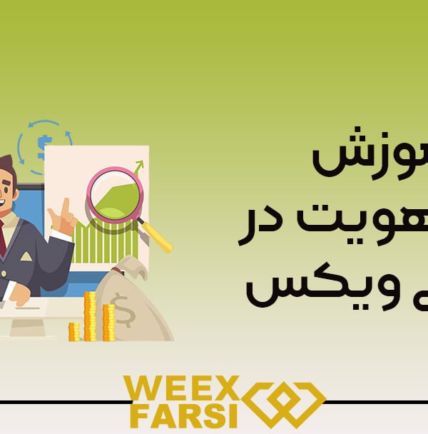 آموزش احراز هویت در صرافی ویکس