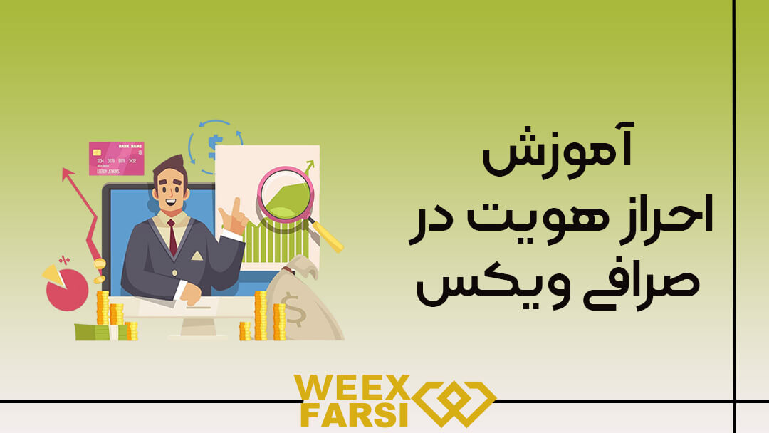 آموزش احراز هویت در صرافی ویکس