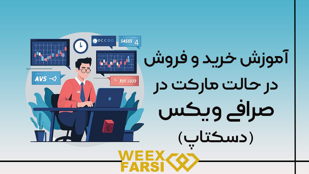 آموزش خرید و فروش در حالت مارکت در صرافی ویکس دسکتاپ