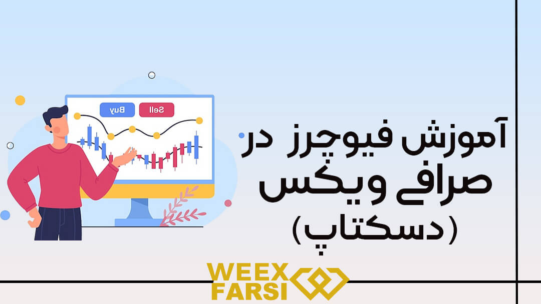آموزش فیوچرز صرافی ویکس در دسکتاپ