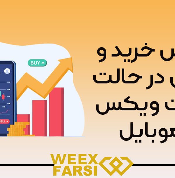 آموزش خرید و فروش در حالت اسپات ویکس (Weex) در موبایل