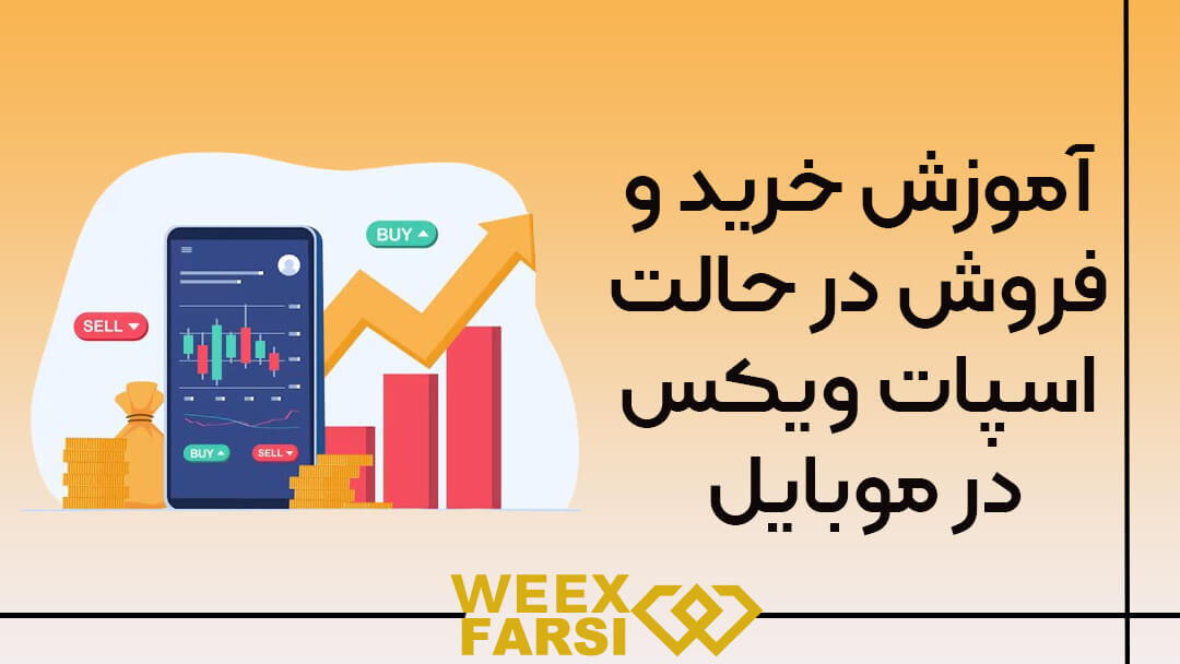 آموزش خرید و فروش در حالت اسپات ویکس (Weex) در موبایل