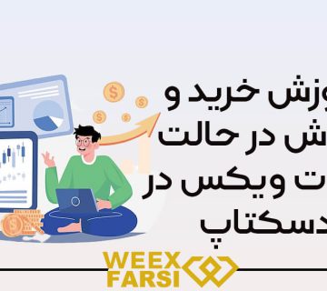 آموزش خرید و فروش در حالت اسپات ویکس (Weex) در دسکتاپ