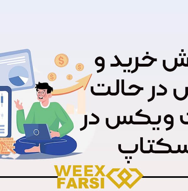 آموزش خرید و فروش در حالت اسپات ویکس (Weex) در دسکتاپ