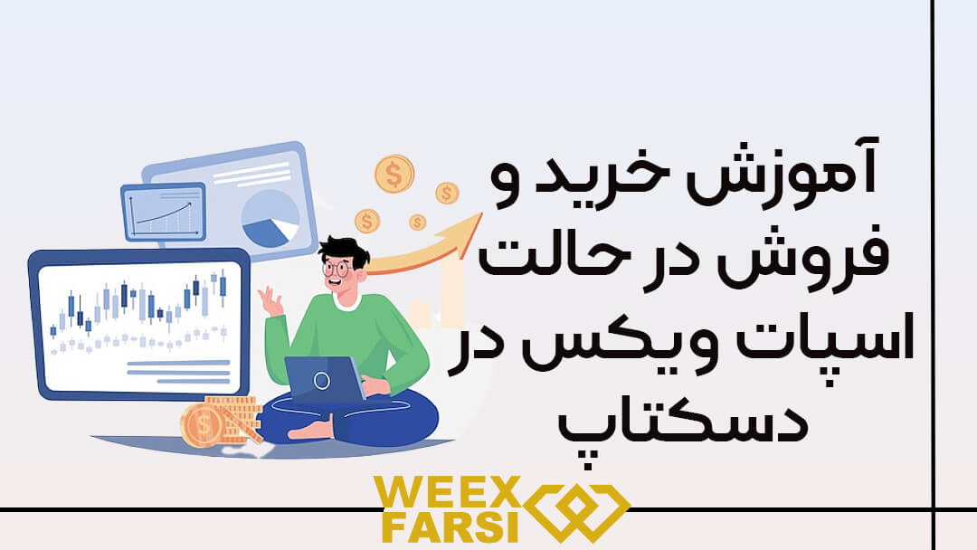 آموزش خرید و فروش در حالت اسپات ویکس (Weex) در دسکتاپ