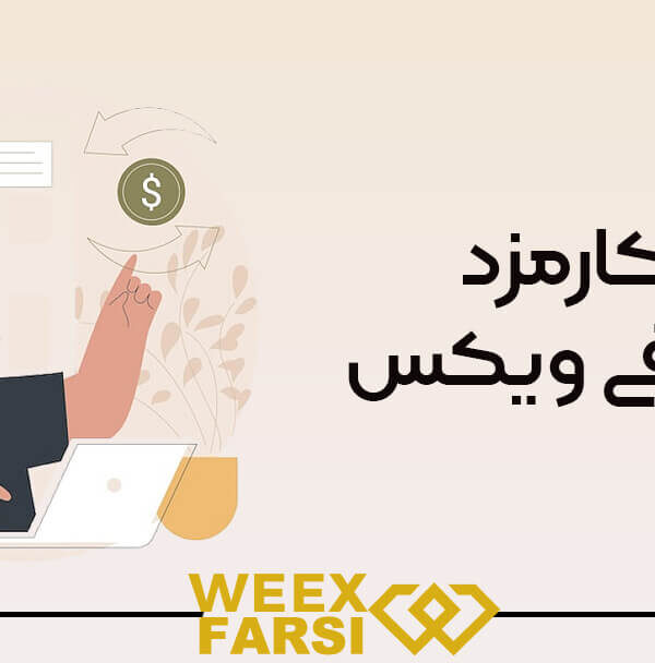کارمزد صرافی ویکس (Weex)