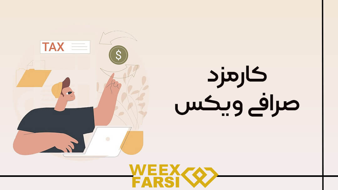 کارمزد صرافی ویکس (Weex)
