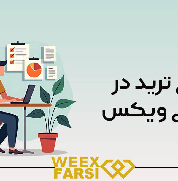 کپی ترید در صرافی ویکس (Weex)