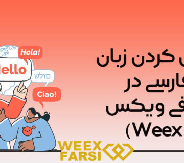 فعال کردن زبان فارسی در صرافی ویکس (Weex)