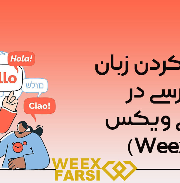 فعال کردن زبان فارسی در صرافی ویکس (Weex)