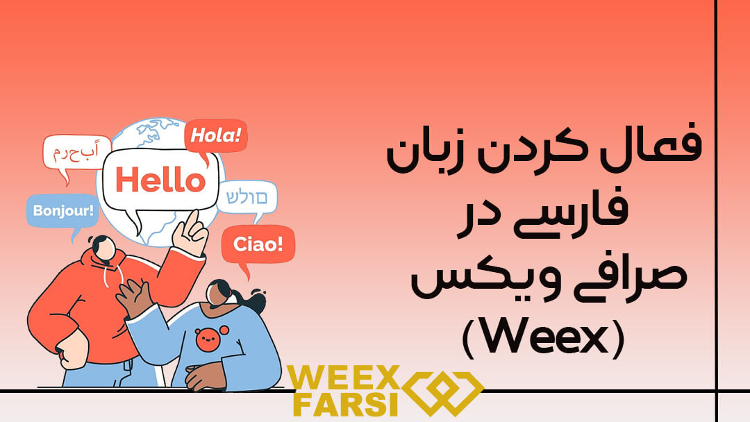 فعال کردن زبان فارسی در صرافی ویکس (Weex)