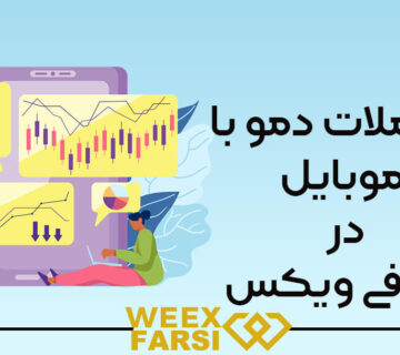 معاملات دمو با موبایل در صرافی ویکس