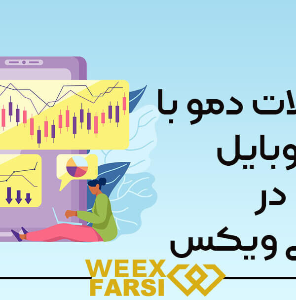 معاملات دمو با موبایل در صرافی ویکس