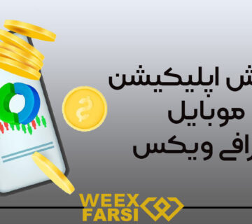 آموزش اپلیکیشن موبایل صرافی ویکس