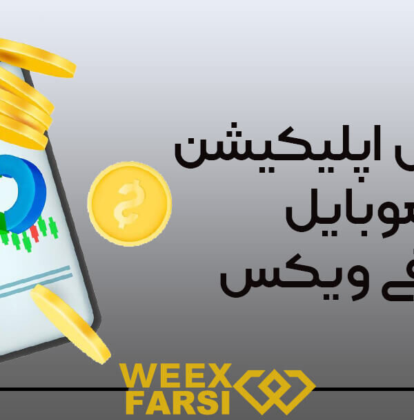 آموزش اپلیکیشن موبایل صرافی ویکس