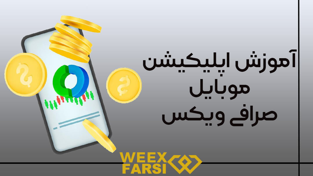آموزش اپلیکیشن موبایل صرافی ویکس