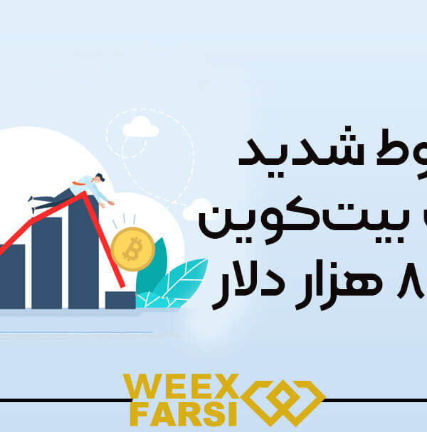 سقوط شدید قیمت بیت‌کوین به ۸۵ هزار دلار!
