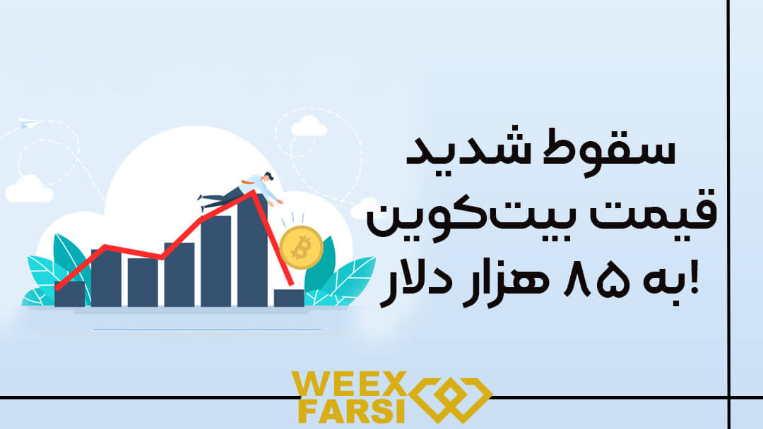 سقوط شدید قیمت بیت‌کوین به ۸۵ هزار دلار!