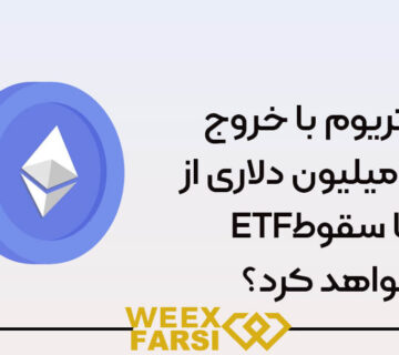 آیا اتریوم با خروج ۵۴۵ میلیون دلاری از ETFها سقوط خواهد کرد؟
