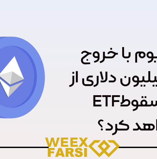 آیا اتریوم با خروج ۵۴۵ میلیون دلاری از ETFها سقوط خواهد کرد؟