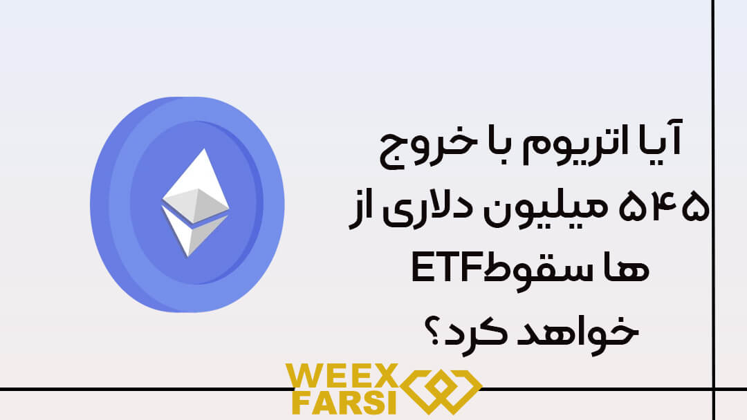 آیا اتریوم با خروج ۵۴۵ میلیون دلاری از ETFها سقوط خواهد کرد؟