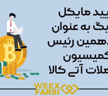 تأیید مایکل سلیگ به عنوان پانزدهمین رئیس کمیسیون معاملات آتی کالا (CFTC)