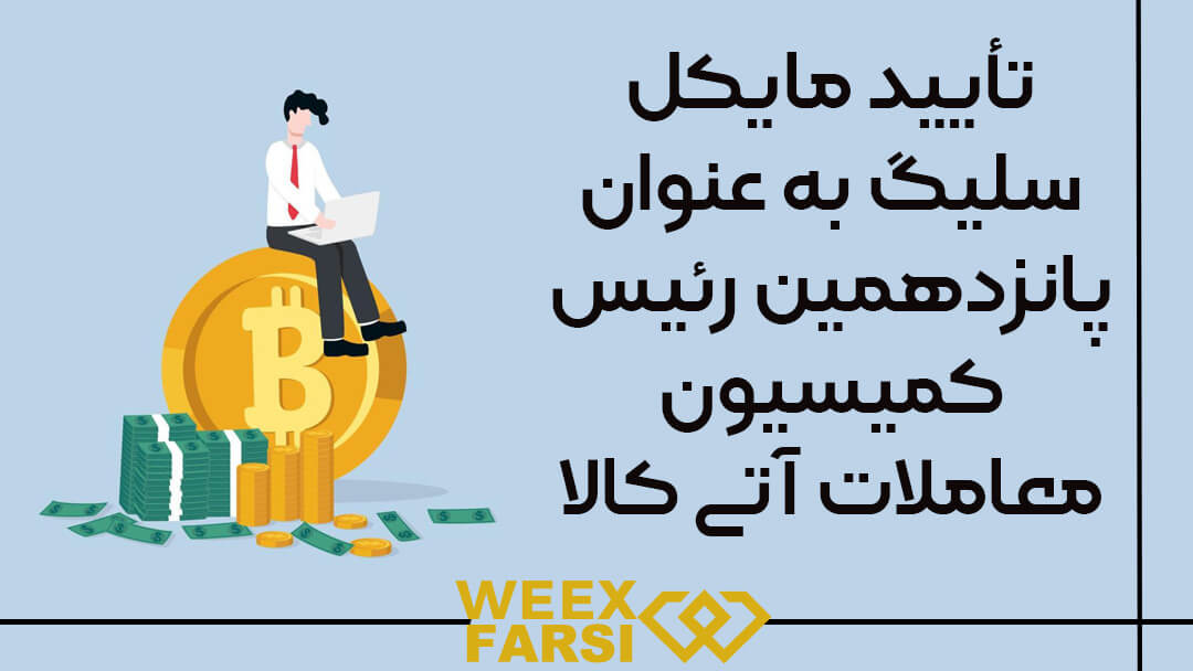تأیید مایکل سلیگ به عنوان پانزدهمین رئیس کمیسیون معاملات آتی کالا (CFTC)