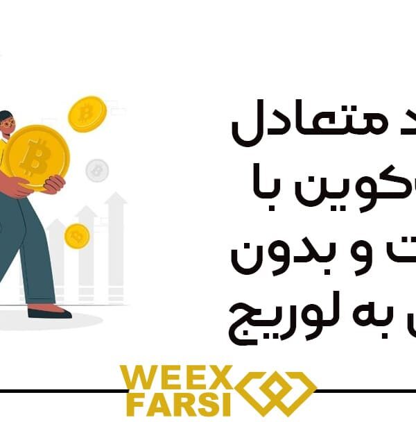 صعود متعادل بیت‌کوین با اسپات و بدون اتکای به لوریج