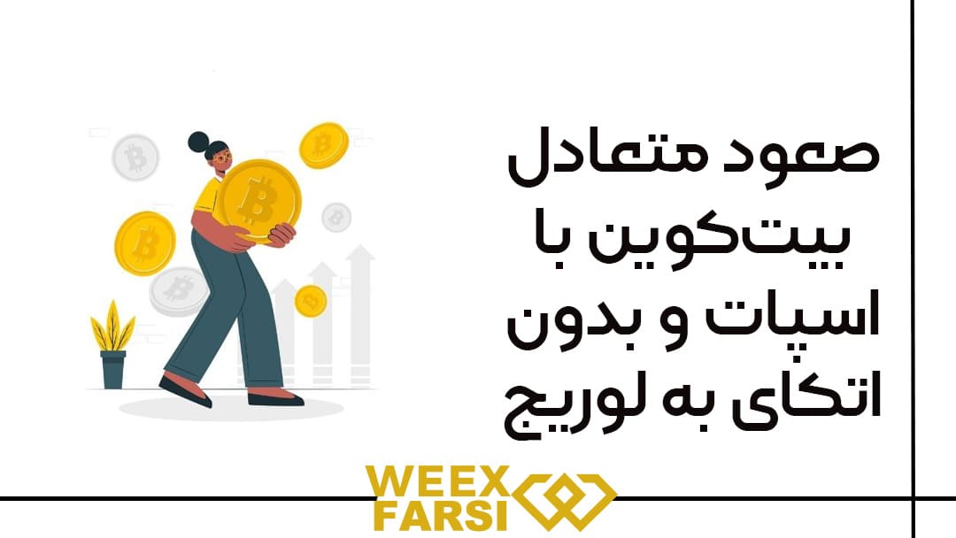 صعود متعادل بیتکوین با اسپات و بدون اتکای به لوریج