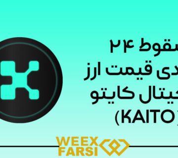 سقوط ۲۴ درصدی قیمت ارز دیجیتال کایتو (KAITO)