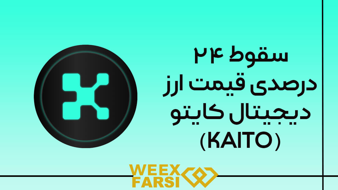 سقوط ۲۴ درصدی قیمت ارز دیجیتال کایتو (KAITO)