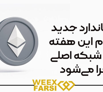 استاندارد جدید اتریوم این هفته روی شبکه اصلی اجرا می‌شود