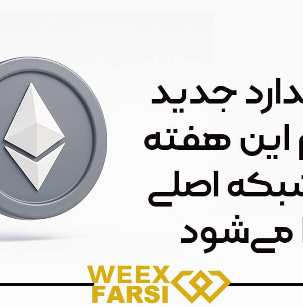 استاندارد جدید اتریوم این هفته روی شبکه اصلی اجرا می‌شود