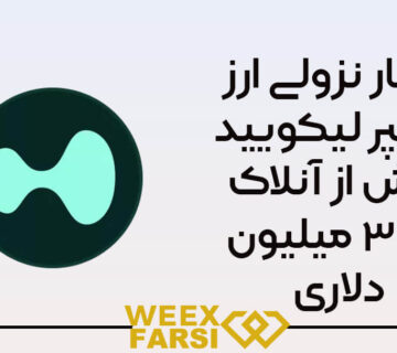 فشار نزولی ارز هایپر لیکویید پیش از آنلاک ۳۲۸ میلیون دلاری