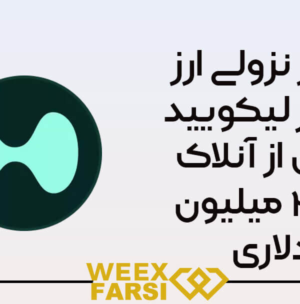 فشار نزولی ارز هایپر لیکویید پیش از آنلاک ۳۲۸ میلیون دلاری