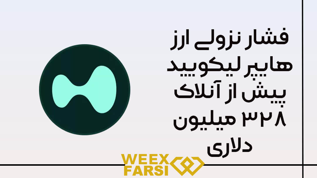 فشار نزولی ارز هایپر لیکویید پیش از آنلاک ۳۲۸ میلیون دلاری