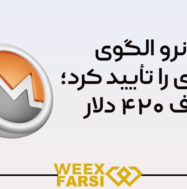 مونرو الگوی صعودی را تأیید کرد؛ هدف ۴۲۰ دلار