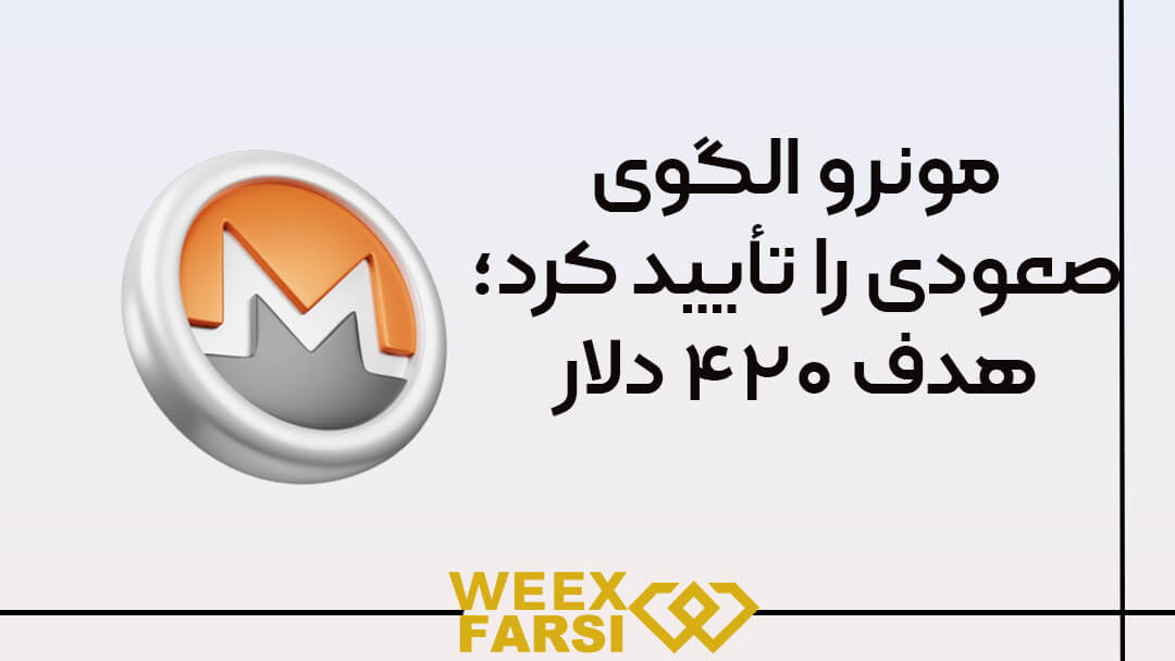 مونرو الگوی صعودی را تأیید کرد؛ هدف ۴۲۰ دلار