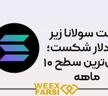 قیمت سولانا زیر ۱۰۰ دلار شکست؛ پایین‌ترین سطح ۱۰ ماهه