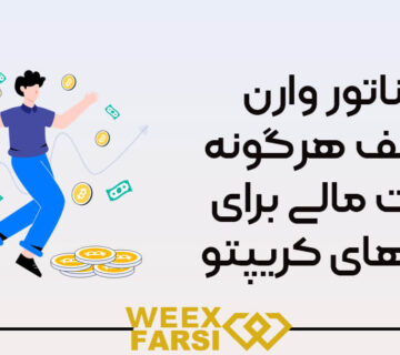 سناتور وارن مخالف هرگونه نجات مالی برای غول‌های کریپتو