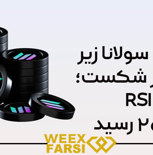قیمت سولانا زیر ۸۰ دلار شکست؛ RSI به ۲۵ رسید!
