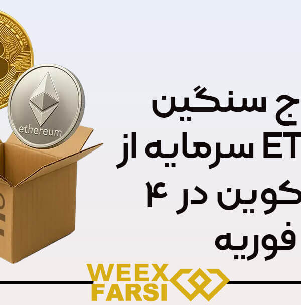 خروج سنگین سرمایه از ETFهای بیت‌کوین در ۴ فوریه
