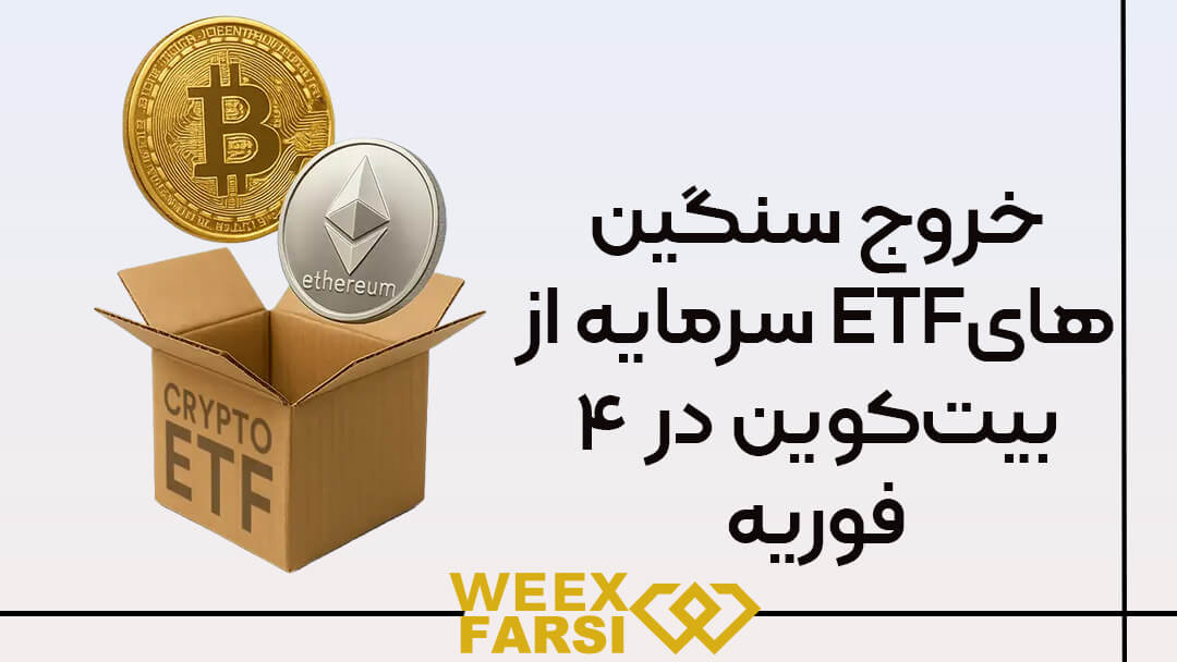 خروج سنگین سرمایه از ETFهای بیتکوین در ۴ فوریه